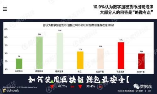 如何使用区块链钱包最安全？