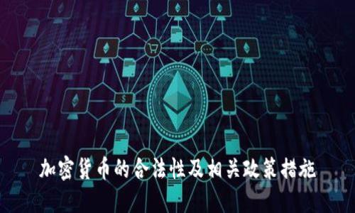 加密货币的合法性及相关政策措施