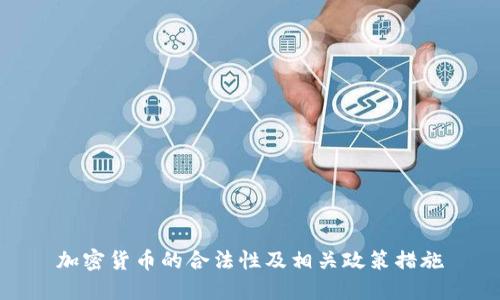 加密货币的合法性及相关政策措施