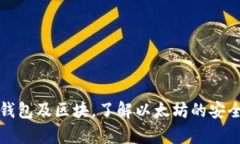 如何下载以太坊钱包及区块，了解以太坊的安全