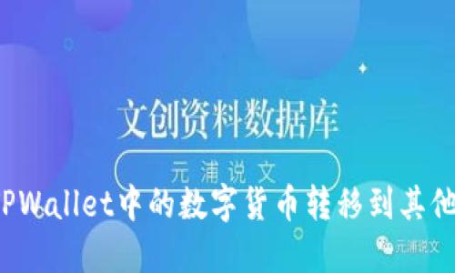如何将TPWallet中的数字货币转移到其他钱包中？