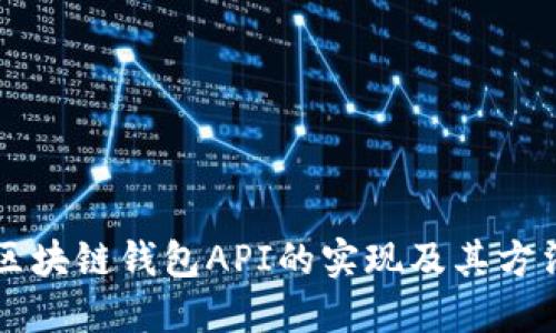 区块链钱包API的实现及其方法