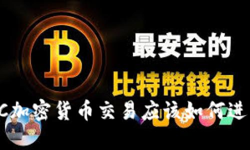 KYC加密货币交易应该如何进行？