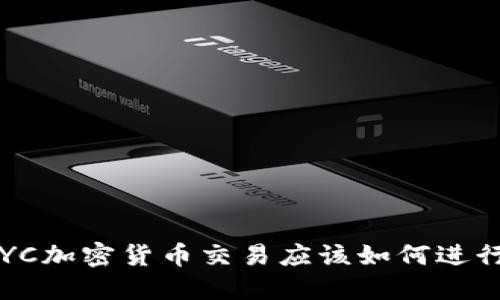 KYC加密货币交易应该如何进行？
