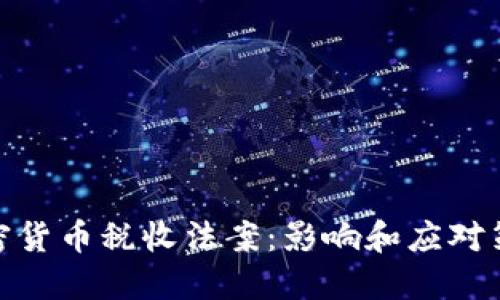 加密货币税收法案：影响和应对策略