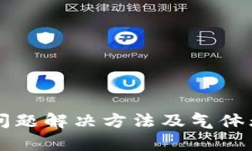 TPwallet兑换币问题解决方法及气体无法估计原因分析