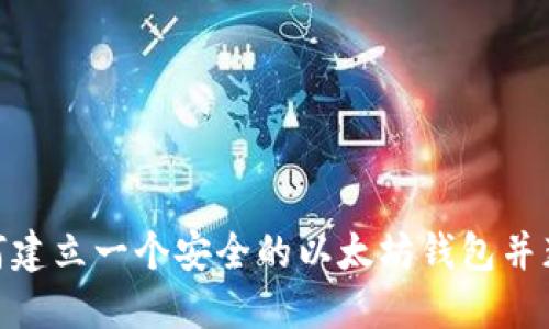 从零开始！如何建立一个安全的以太坊钱包并获得投资升值？
