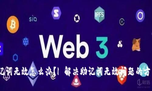 tpWallet助记词无效怎么办？| 解决助记词无效问题的方法/tpWallet