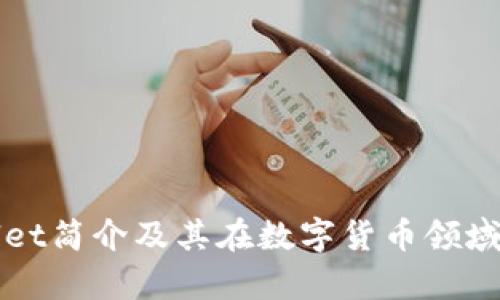 tpWallet简介及其在数字货币领域的作用
