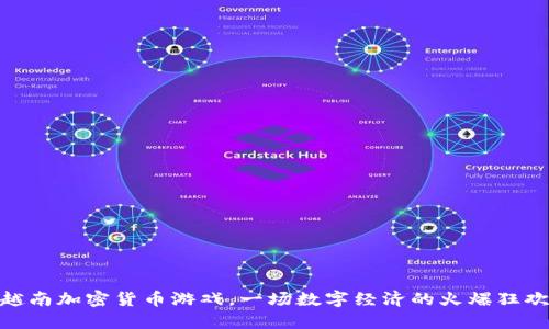 越南加密货币游戏，一场数字经济的火爆狂欢