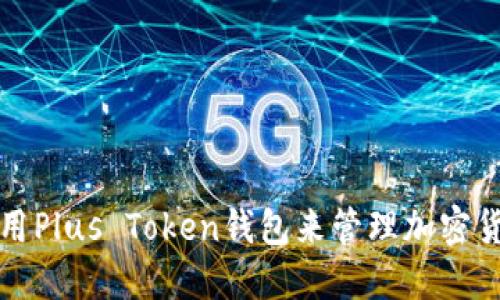 如何使用Plus Token钱包来管理加密货币资产