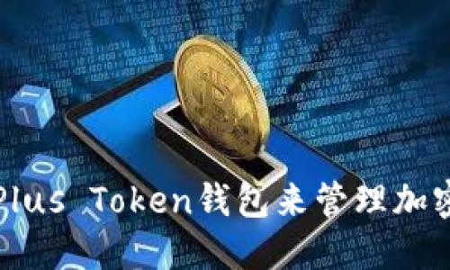 如何使用Plus Token钱包来管理加密货币资产
