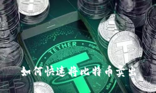 如何快速将比特币卖出
