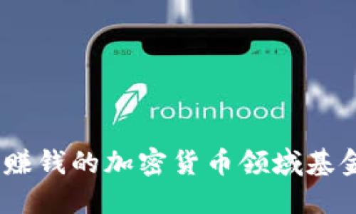 投资必看！最赚钱的加密货币领域基金和投资技巧