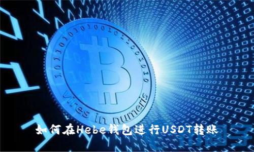 如何在Hebe钱包进行USDT转账
