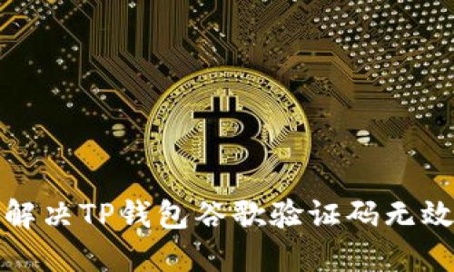 如何解决TP钱包谷歌验证码无效问题