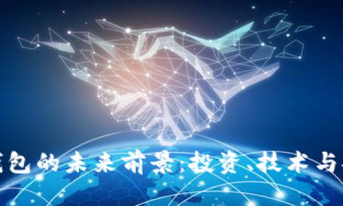 标题  
加密货币钱包的未来前景：投资、技术与安全性分析