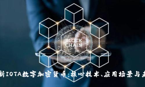 全面解析IOTA数字加密货币：核心技术、应用场景与未来展望
