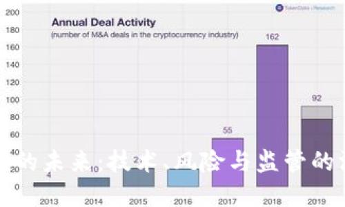 标题
加密货币的未来：技术、风险与监管的深度解析