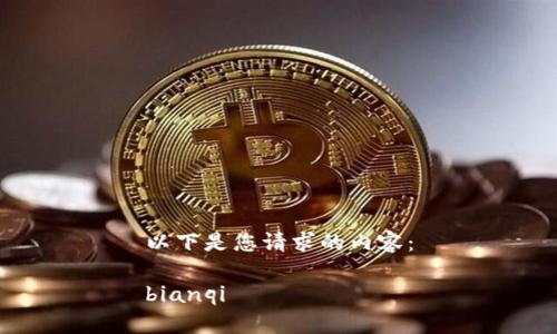 以下是您请求的内容：

bianqi