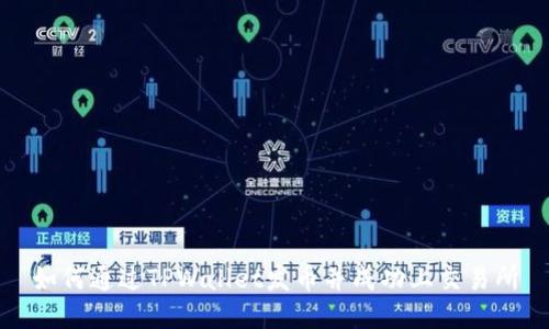如何通过TPWallet发币并成功上交易所