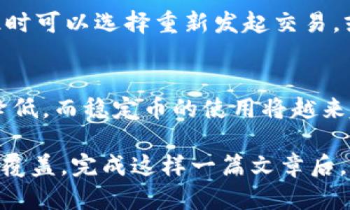 标题
USDT矿工费与国外钱包使用指南

关键词
USDT, 矿工费, 国外钱包, 加密货币/guanjianci

内容主体大纲
1. USDT的背景与概述
   - 1.1 什么是USDT
   - 1.2 USDT的使用现状

2. 矿工费的概念
   - 2.1 矿工费的定义
   - 2.2 矿工费的计算方式

3. 国外钱包的选择
   - 3.1 什么是加密钱包
   - 3.2 国外钱包的类型介绍
   - 3.3 如何选择合适的国外钱包

4. USDT在国外钱包的转账流程
   - 4.1 USDT的转账步骤
   - 4.2 如何设置矿工费
  
5. 注意事项
   - 5.1 矿工费对交易速度的影响
   - 5.2 避免常见的转账错误

6. 常见问题解答
   - 6.1 USDT转账时如何计算矿工费？
   - 6.2 使用国外钱包有哪些安全注意事项？
   - 6.3 如何选择USDT交易平台？
   - 6.4 什么情况下需要提高矿工费？
   - 6.5 如何处理USDT转账失败的情况？
   - 6.6 未来USDT和矿工费的趋势是什么？

---

### 内容详细介绍

#### 1. USDT的背景与概述

##### 1.1 什么是USDT
USDT（Tether）是一种与美元价值挂钩的加密货币，属于稳定币的范畴。它的价值被设计为始终保持接近1:1的比例与美元等法定货币挂钩。由于这一特性，USDT广泛用于数字货币交易市场，为投资者提供一种可靠的避险工具，尤其在市场波动剧烈时。

##### 1.2 USDT的使用现状
USDT作为最流行的稳定币之一，目前已经成为各大加密交易所的主要交易对。投资者通过USDT能够方便地进行各种加密货币交易，同时也可用于全球范围内的跨境支付，极大地提升了数字货币的流动性。

#### 2. 矿工费的概念

##### 2.1 矿工费的定义
矿工费是一种由用户在进行区块链交易时支付给矿工的费用，以激励他们处理和验证交易。矿工费通常以转账金额的比例或固定金额计算。

##### 2.2 矿工费的计算方式
矿工费的计算主要基于网络的拥堵程度、交易的复杂性和矿工的需求。在区块链网络拥堵时，用户可能需要支付更高的矿工费，以确保其交易能够快速被确认。

#### 3. 国外钱包的选择

##### 3.1 什么是加密钱包
加密钱包是一种存储和管理加密货币的工具，可以是软件或硬件形式。它们允许用户发送、接收加密货币，并查看其余额。

##### 3.2 国外钱包的类型介绍
国外钱包主要分为热钱包和冷钱包。热钱包通常连接互联网，方便快捷，但在安全性上相对较弱；冷钱包则以离线方式存储，加密性更高。用户需根据个人使用需求选择适合自己的钱包类型。

##### 3.3 如何选择合适的国外钱包
选择国外钱包时，用户应考虑钱包的安全性、使用便捷性、支持的币种、以及是否提供客户支持等因素，从而确保其资金安全和使用体验。

#### 4. USDT在国外钱包的转账流程

##### 4.1 USDT的转账步骤
USDT的转账一般包括创建转账请求，填写接收地址，确认转账金额及支付矿工费，最后提交交易等步骤。每一步均需谨慎操作，确保信息准确无误。

##### 4.2 如何设置矿工费
在设置矿工费时，用户可根据当前网络状况选择适当的费用水平。在某些钱包中，用户可选择“低”、“中”、“高”三种费用选项，以便根据自己的需求调整转账速度和成本。

#### 5. 注意事项

##### 5.1 矿工费对交易速度的影响
矿工费是影响交易速度的重要因素。在网络繁忙时，支付更高的矿工费可以使交易被优先处理，反之则可能导致交易延迟。

##### 5.2 避免常见的转账错误
在进行USDT转账时，用户应仔细检查接收地址和转账金额，以及矿工费的设置。常见的错误包括输入错误的地址、选择错误的网络等，这些都会导致资金损失。

#### 6. 常见问题解答

##### 6.1 USDT转账时如何计算矿工费？
USDT转账的矿工费通常由区块链网络的当前状态决定。用户可以通过相关网站或钱包内置的估算工具，查看当前矿工费的推荐水平，确保其交易能够被实时确认。

##### 6.2 使用国外钱包有哪些安全注意事项？
使用国外钱包时，用户应名记保护私钥，避免泄露个人信息，定期更换密码，以及启用双因素认证等安全措施以防止黑客攻击。

##### 6.3 如何选择USDT交易平台？
选择USDT交易平台时，用户需关注平台的安全性、流动性、交易费用及客户服务等。知名平台通常会提供更多的保障和优质的服务。

##### 6.4 什么情况下需要提高矿工费？
在网络拥堵或交易量大的时候，用户可能需要提高矿工费，以确保其交易能够被快速处理。例如，在市场波动剧烈时，交易量通常会增加，此时更高的矿工费会提升交易的优先级。

##### 6.5 如何处理USDT转账失败的情况？
如果USDT交易失败，用户应查看交易记录，确认矿工费是否足够。如果矿工费过低，交易可能会被延迟或回滚。此时可以选择重新发起交易，或联系客服获得帮助。

##### 6.6 未来USDT和矿工费的趋势是什么？
随着加密货币市场的发展，USDT和矿工费的使用可能会出现变化。随着技术不断进步，矿工费的波动性有可能降低，而稳定币的使用将越来越普遍，为交易带来更多便利。

通过这样的内容安排，不仅可以帮助读者深入了解USDT和矿工费相关方面的问题，而且为提供了充分的关键词覆盖。完成这样一篇文章后，可以在实际应用中根据反馈不断调整和内容。