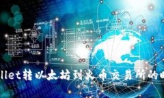 从TPWallet转以太坊到火币交