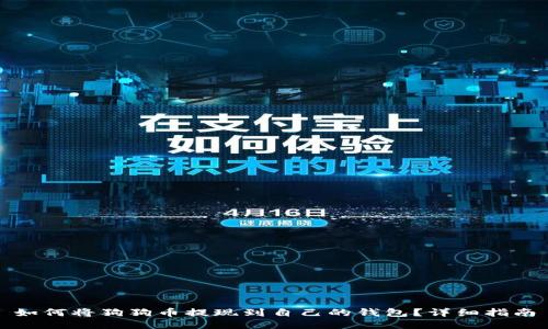 如何将狗狗币提现到自己的钱包？详细指南