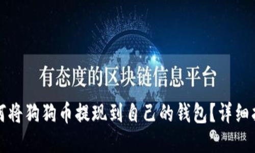 如何将狗狗币提现到自己的钱包？详细指南