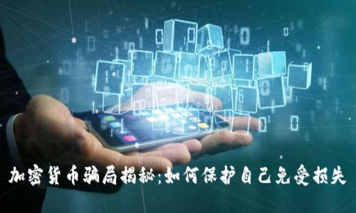 加密货币骗局揭秘：如何保护自己免受损失
