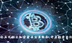 富达正式推出加密货币交
