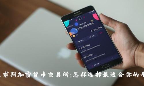 毛里求斯加密货币交易所：怎样选择最适合你的平台？