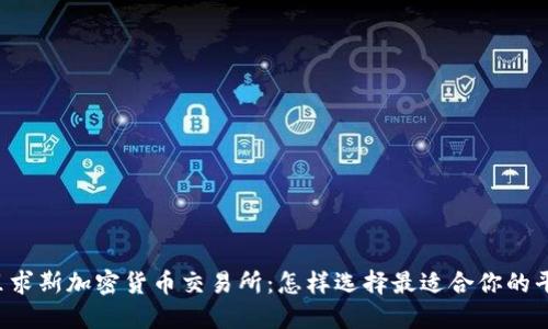 毛里求斯加密货币交易所：怎样选择最适合你的平台？