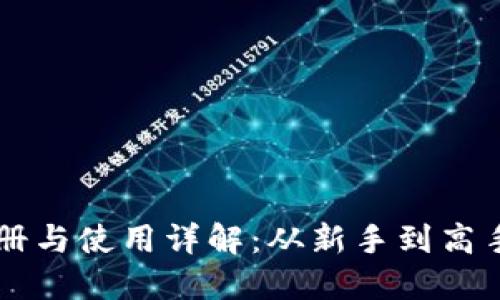 TPWallet注册与使用详解：从新手到高手的完整指南