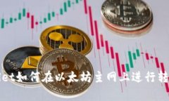 tpWallet如何在以太坊主网上