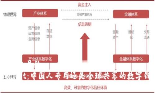 思考一个且的  
TPWallet：中国人专用还是全球共享的数字钱包？