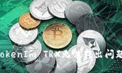 如何解决TokenIm TRX无法转出