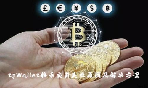 tpWallet换币交易失败原因及解决方案