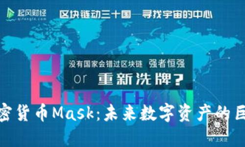 探索加密货币Mask：未来数字资产的巨头之路