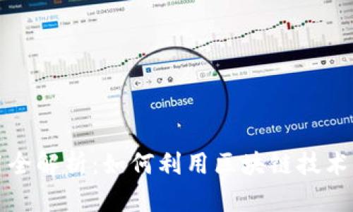 虚拟币应用全解析：如何利用区块链技术为生活增值