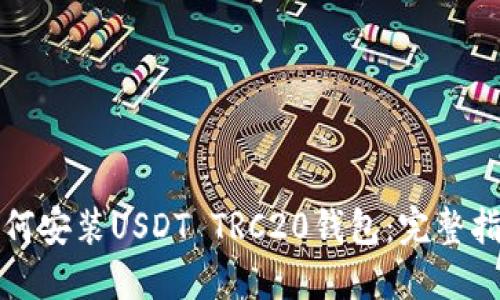 如何安装USDT TRC20钱包：完整指南