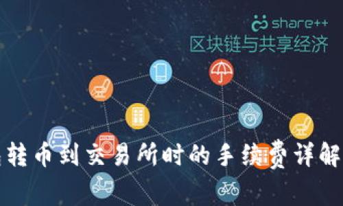 TP钱包转币到交易所时的手续费详解与技巧