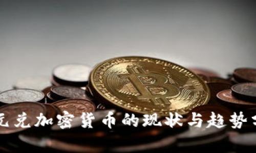美元兑加密货币的现状与趋势分析