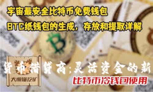 加密货币借贷商：灵活资金的新选择