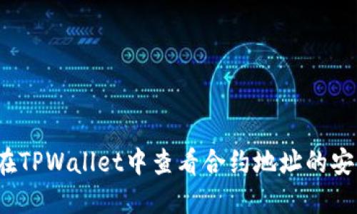 如何在TPWallet中查看合约地址的安全性？
