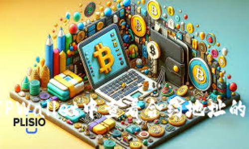 如何在TPWallet中查看合约地址的安全性？