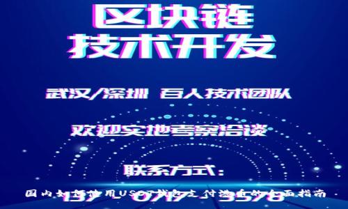 国内如何使用USDT钱包支付港币的全面指南