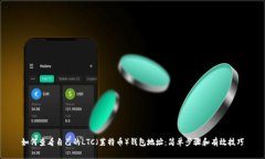如何查看自己的LTC（莱特