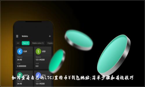 如何查看自己的LTC（莱特币）钱包地址：简单步骤和有效技巧