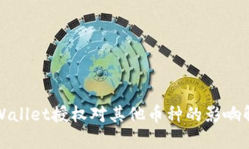 TPWallet授权对其他币种的影响解析